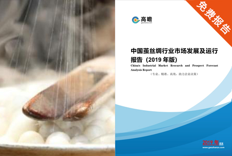 中国茧丝绸行业市场发展及运行报告（2019年版）