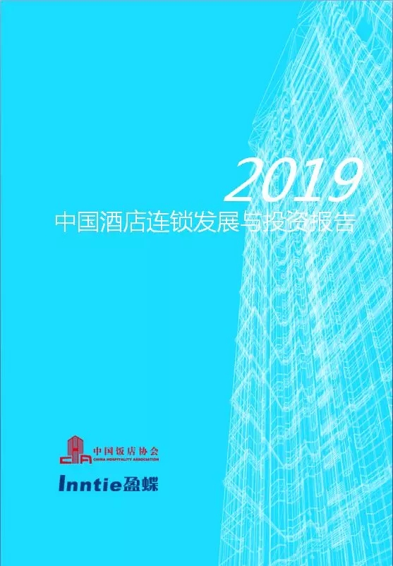 《2019中国酒店连锁发展与投资报告》