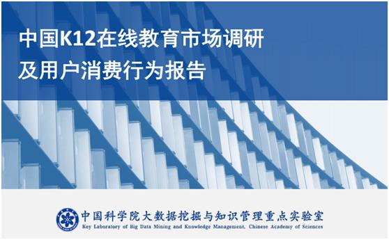 《中国K12在线教育市场调研及用户消费行为报告》