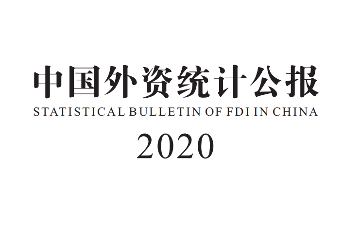 2020年中国外资统计公报