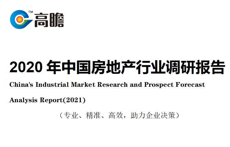 <b>中国房地产行业市场运行分析报告（2021）</b>