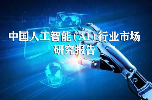<b>中国人工智能（AI）行业市场研究报告（2021）</b>