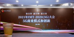 2021年IMT-2020（5G）大会“5G商业模式和创新论坛”在深圳召开